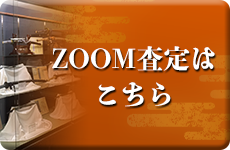 ZOOM査定