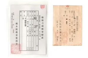 銃砲刀剣類登録証の画像