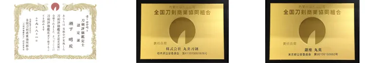 刀剣評価鑑定士認定証