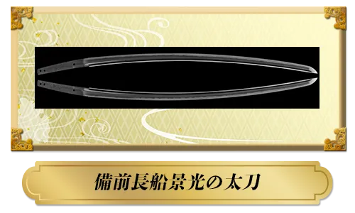 なんでも鑑定団鑑定額2500万円の太刀の長船景光