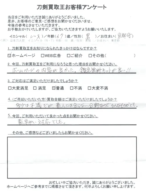 京都府 M.Y様のアンケート用紙