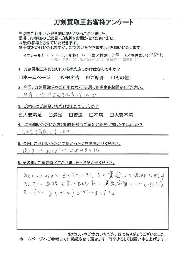 神奈川県 I.K様のアンケート用紙
