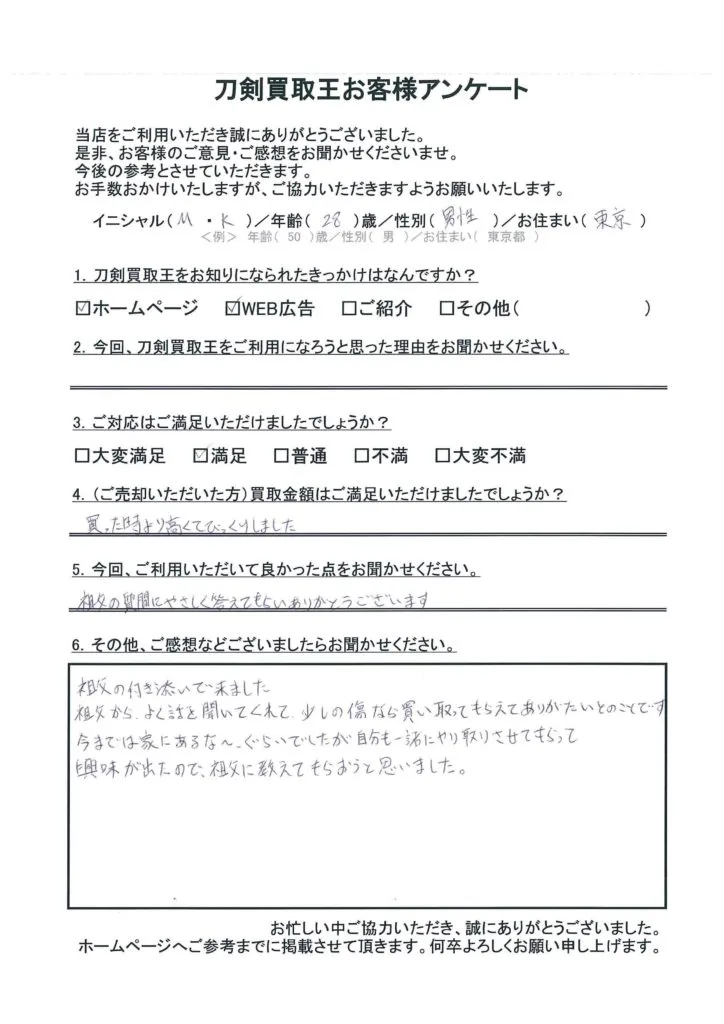 東京都 M.K様のアンケート用紙