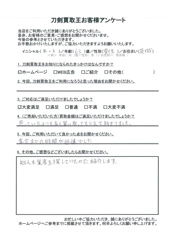 茨城県 R.K様のアンケート用紙