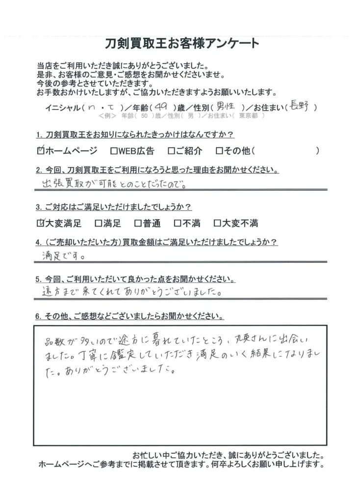 長野県 N.T様のアンケート用紙