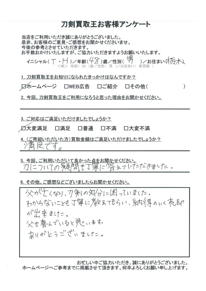 栃木県 T.H様のアンケート用紙