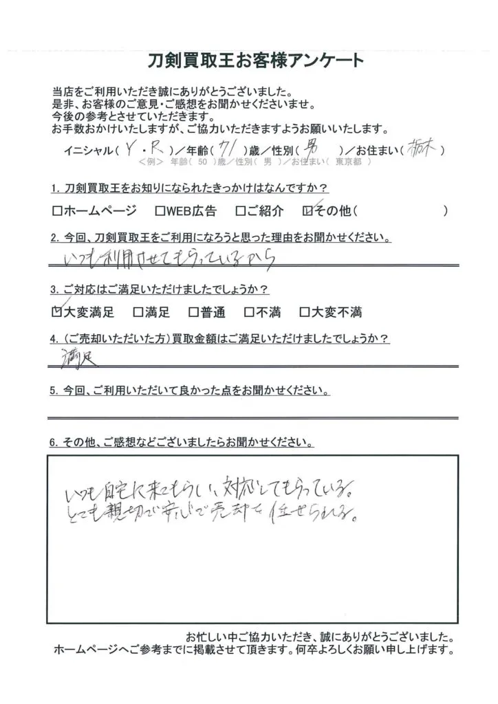 栃木県 Y.R様のアンケート用紙
