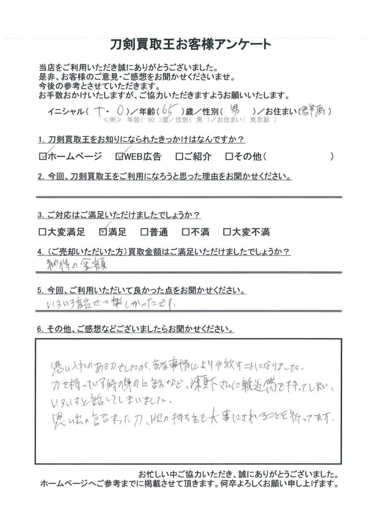 群馬県 T.O様のアンケート用紙