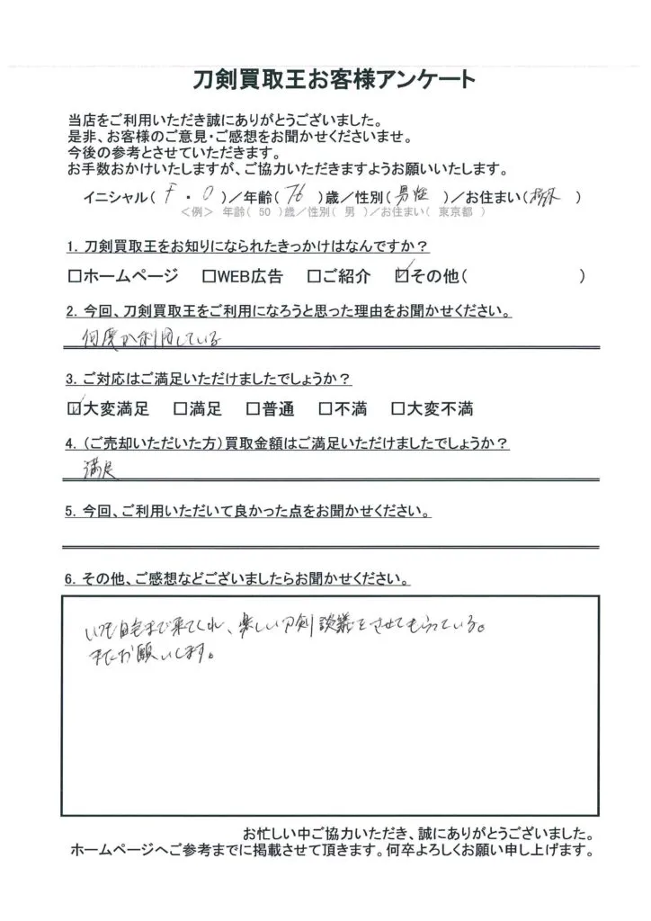 栃木県 F.O様のアンケート用紙