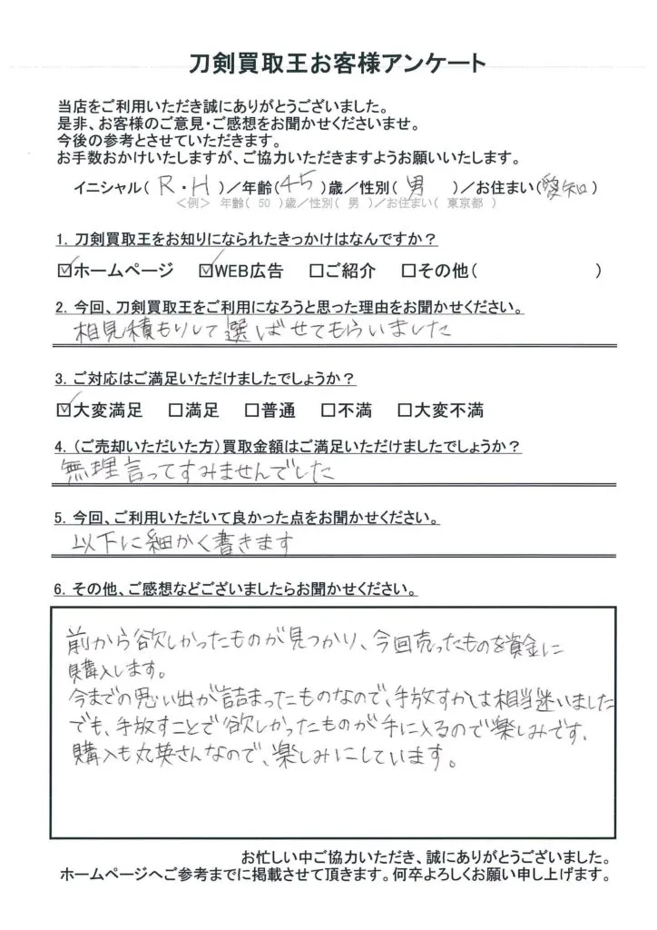 愛知県 R.H様のアンケート用紙