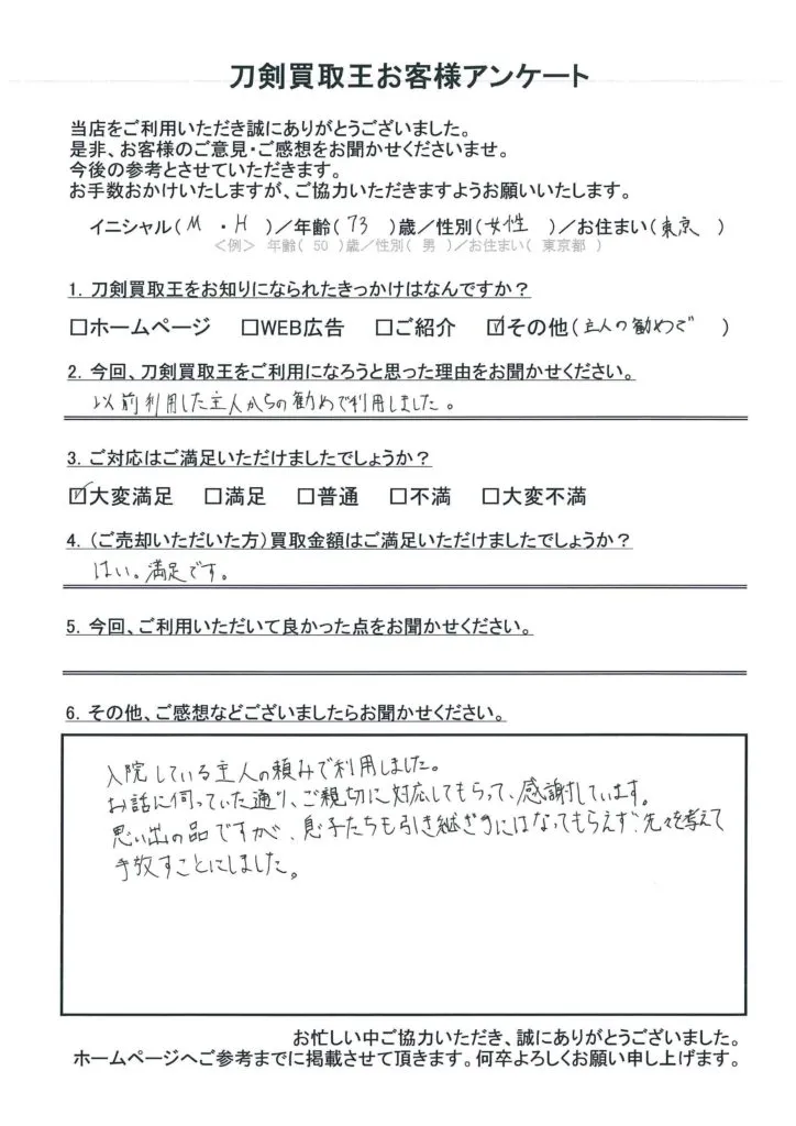 東京都 M.H様のアンケート用紙