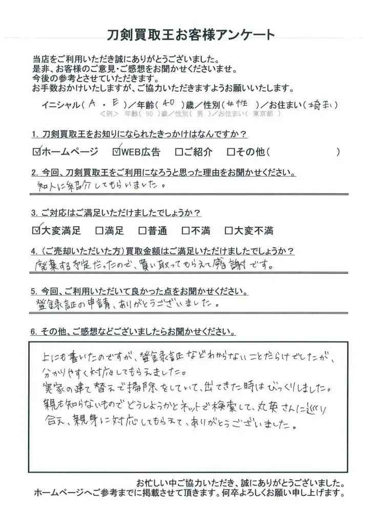 埼玉県 A.E様のアンケート用紙