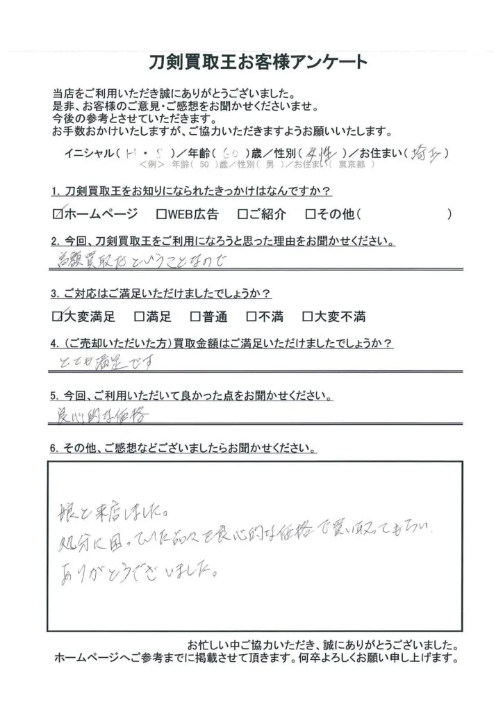 埼玉県 H.S様のアンケート用紙