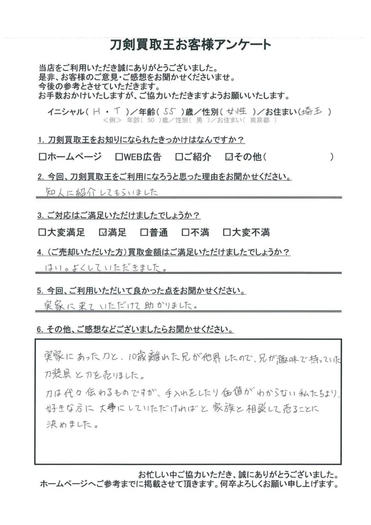 埼玉県 H.T様のアンケート用紙