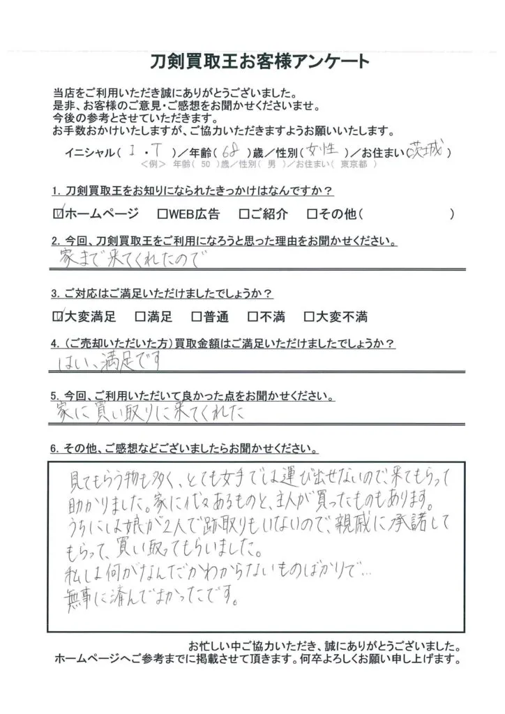 茨城県 I.T様のアンケート用紙