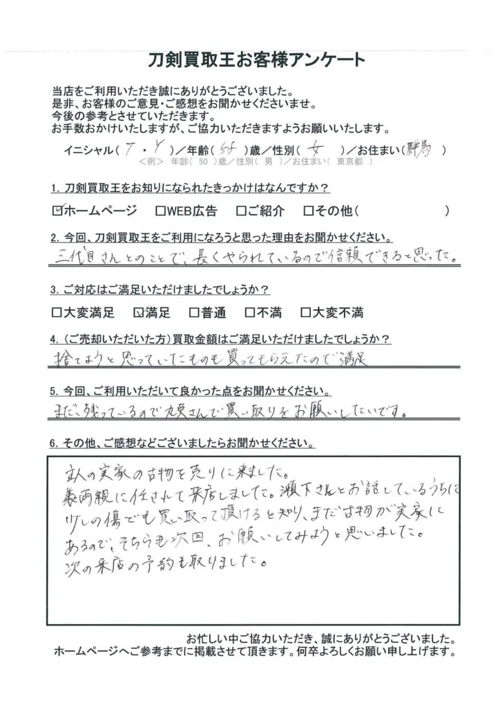 群馬県 T.Y様のアンケート用紙