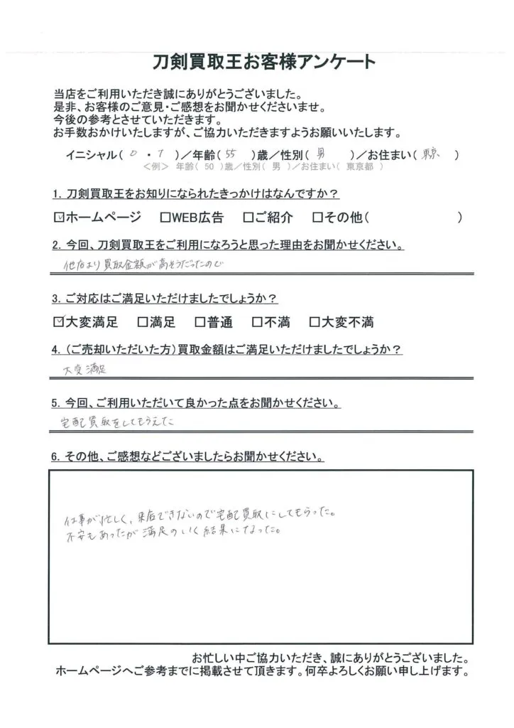 東京都 O.T様のアンケート用紙