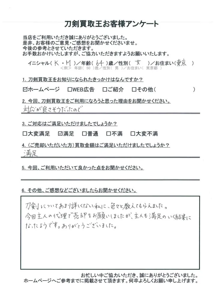 東京都 K.M様のアンケート用紙