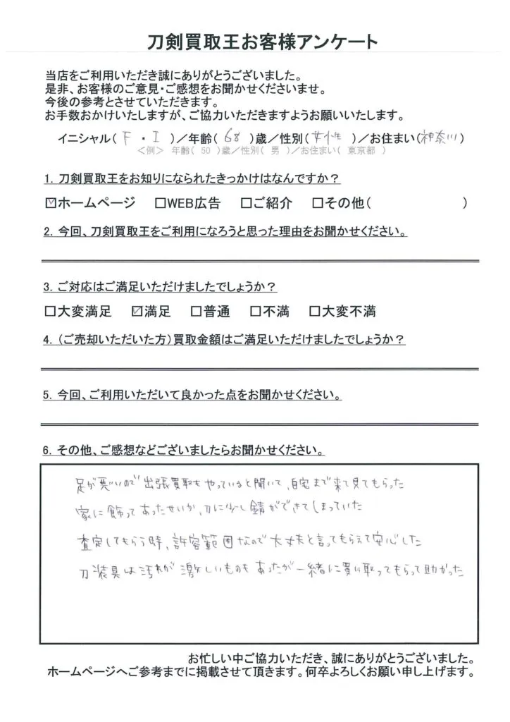 神奈川県 F.I様のアンケート用紙