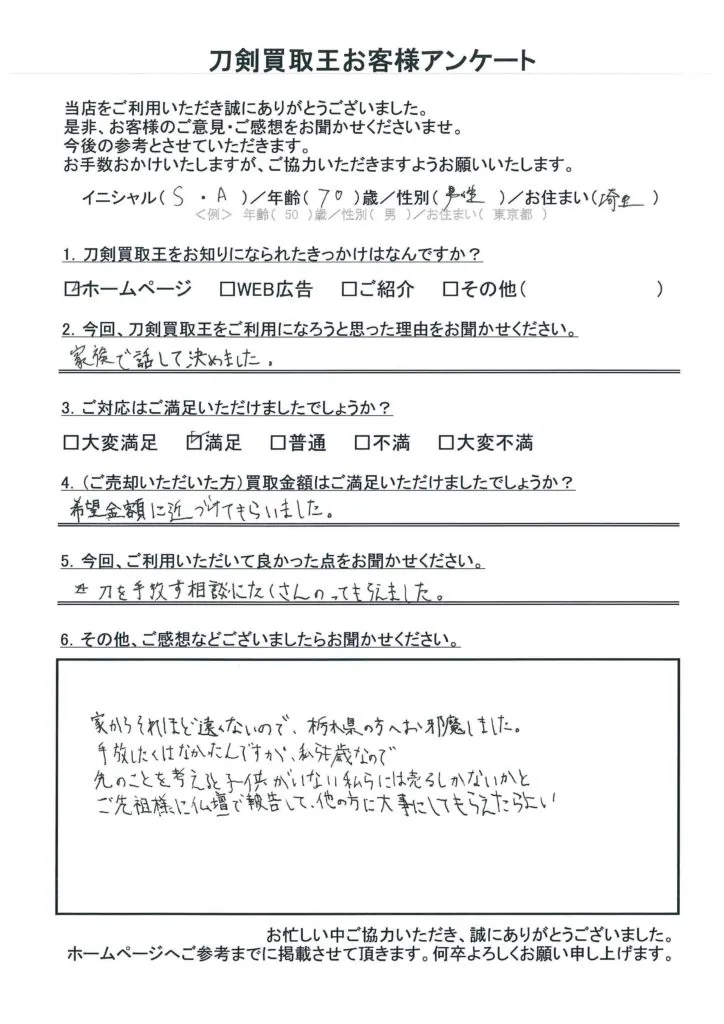 埼玉県 S.A様のアンケート用紙