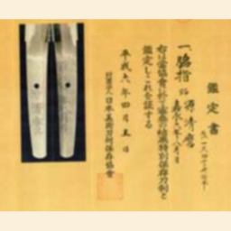 日本美術刀剣保存協会の鑑定書付き日本刀