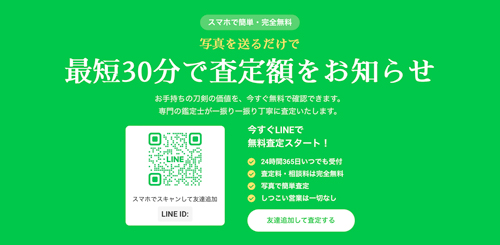 日本刀LINE査定のイメージ