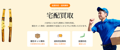 日本刀宅配買取のイメージイラスト