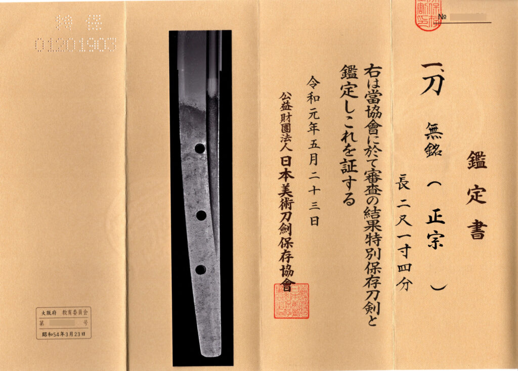 特別保存刀剣鑑定書の画像