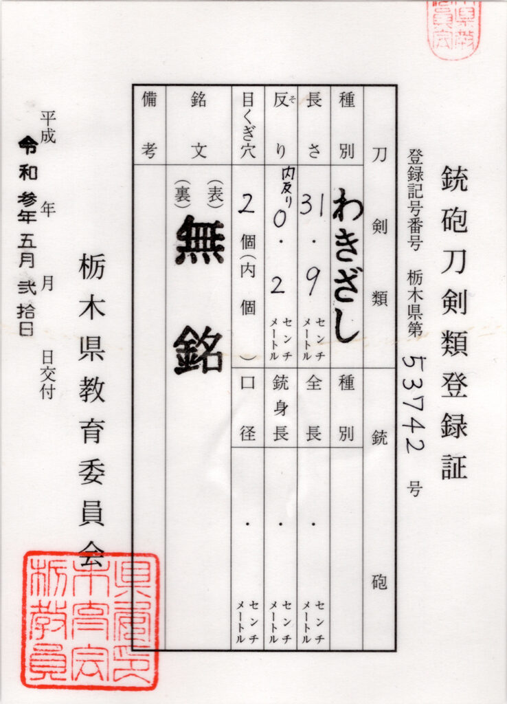 銃砲刀剣類登録証の例