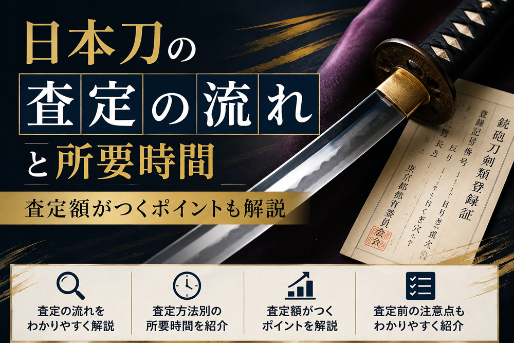 日本刀の査定の流れと所要時間のポイントをイラスト化