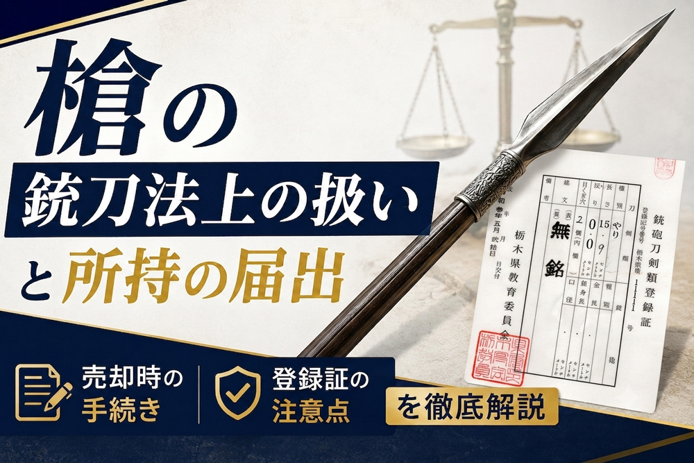 槍の銃刀法上の扱いと所持の届出のイメージをイラスト化