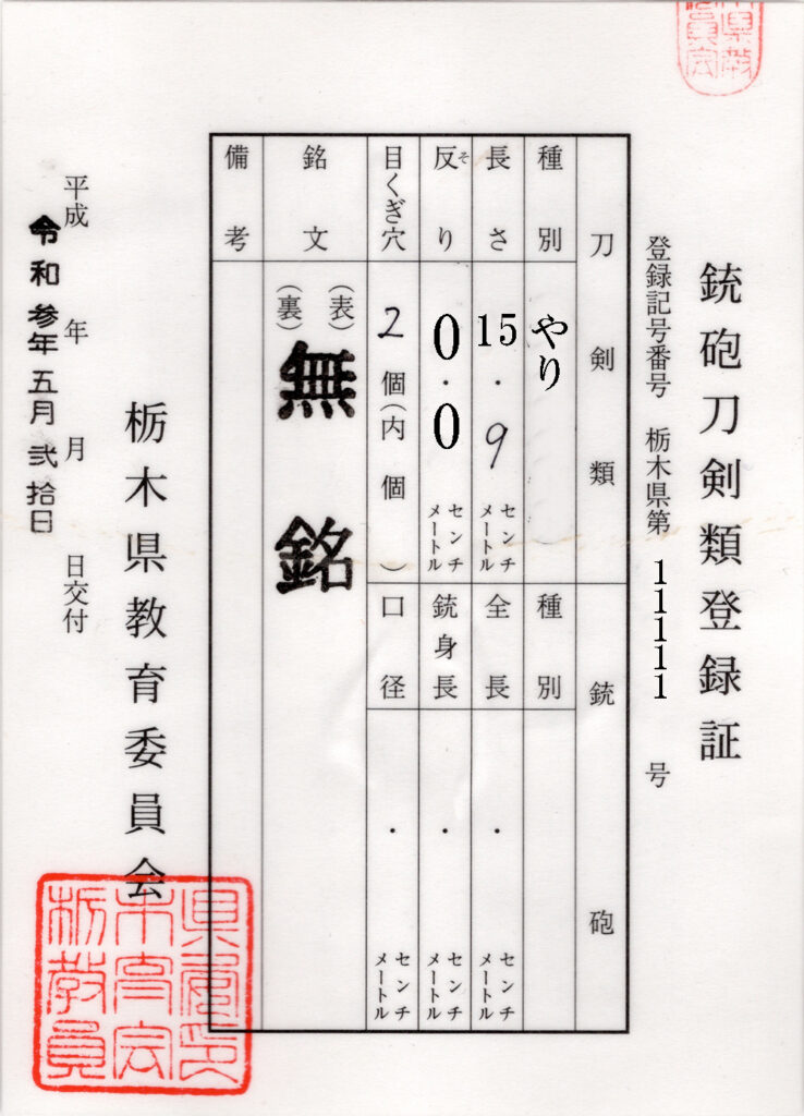 銃砲刀剣類登録証の見本