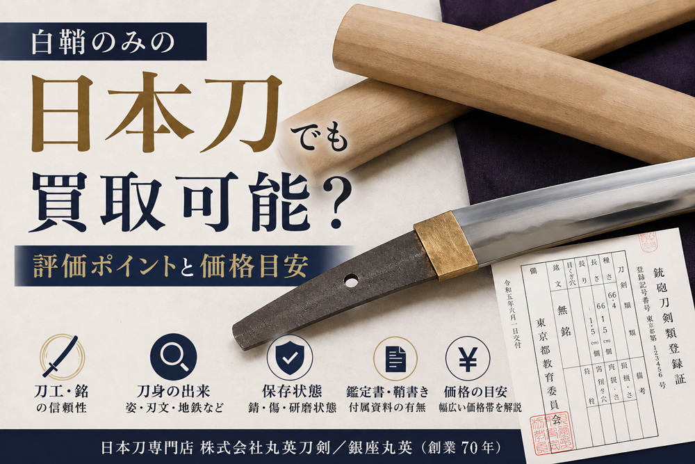 白鞘のみの刀は買取可能かをイラスト化