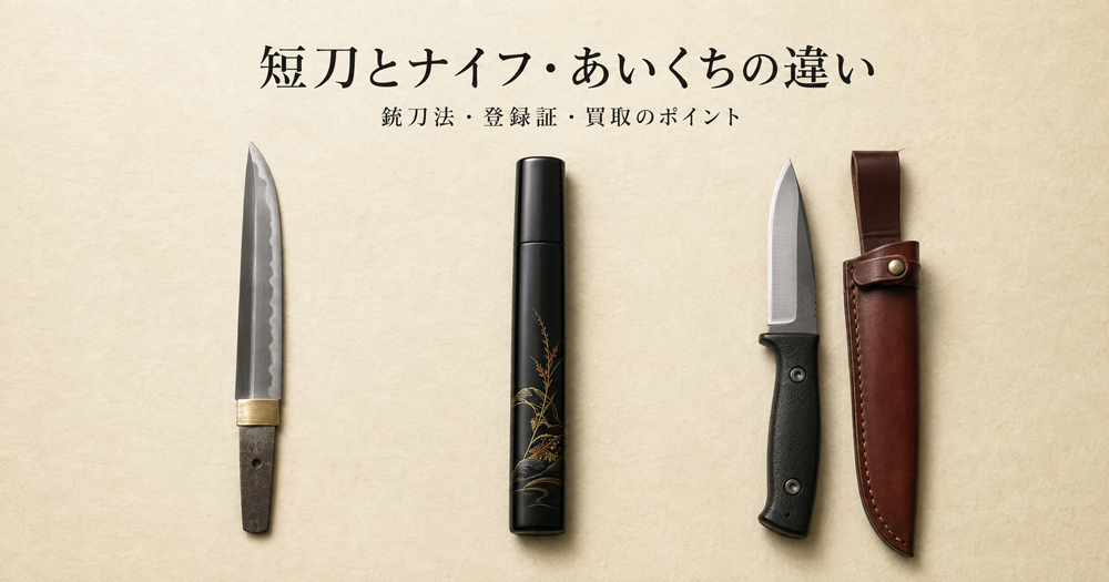 短刀とナイフ・あいくちの違いをイメージした画像