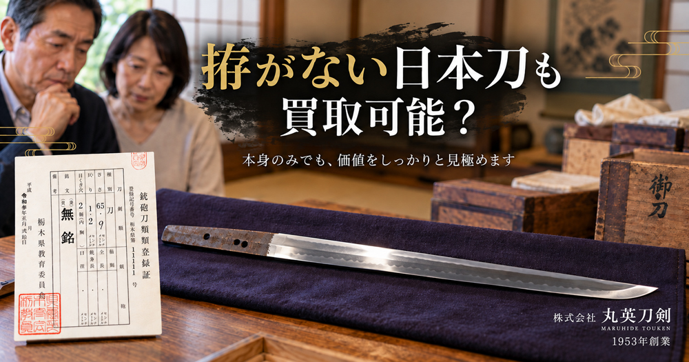 拵がない日本刀の刀身と銃砲刀剣類登録証を確認する査定イメージ