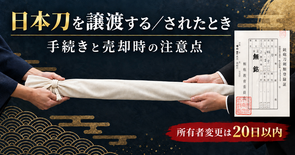 日本刀の譲渡時に必要な登録証と所有者変更手続きを示す画像