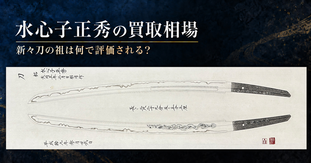 水心子正秀の刀と濤瀾刃を背景に買取相場と評価ポイントを示す画像
