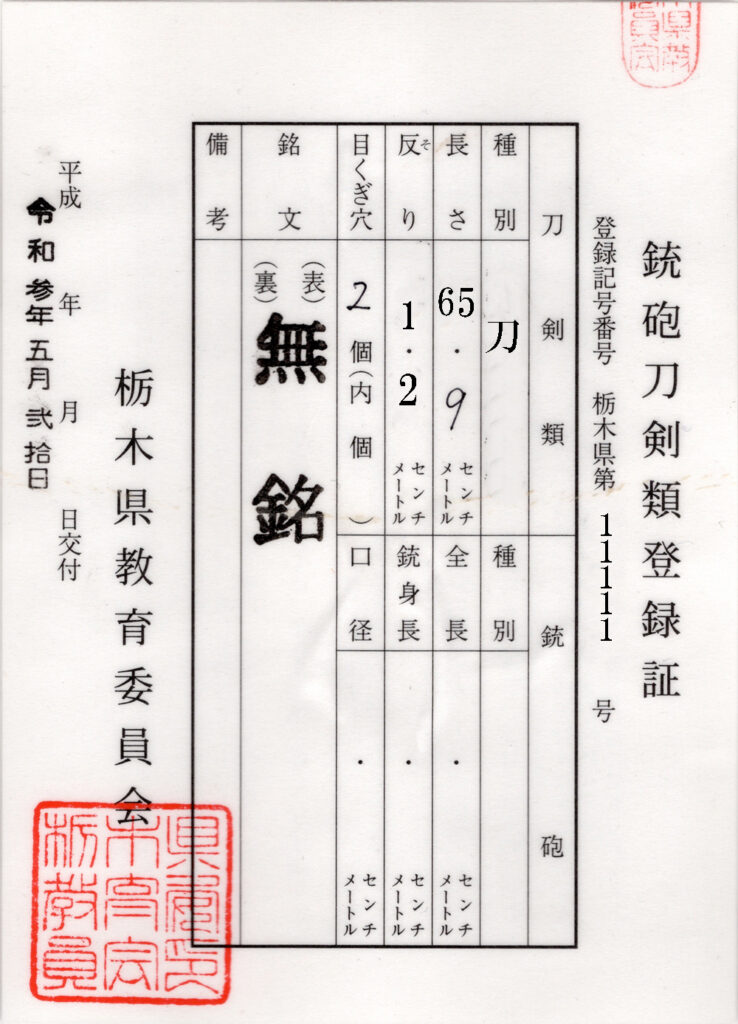 銃砲刀剣類登 録証に記載される登録番号・種別・長さ・銘文などの項目