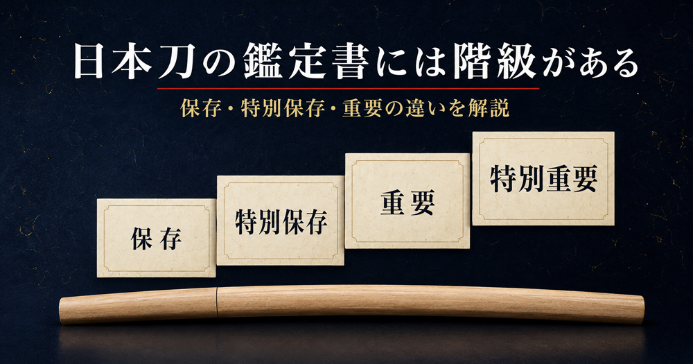 日本刀の保存刀剣・特別保存刀剣・重要刀剣・特別重要刀剣の違いを示す画像
