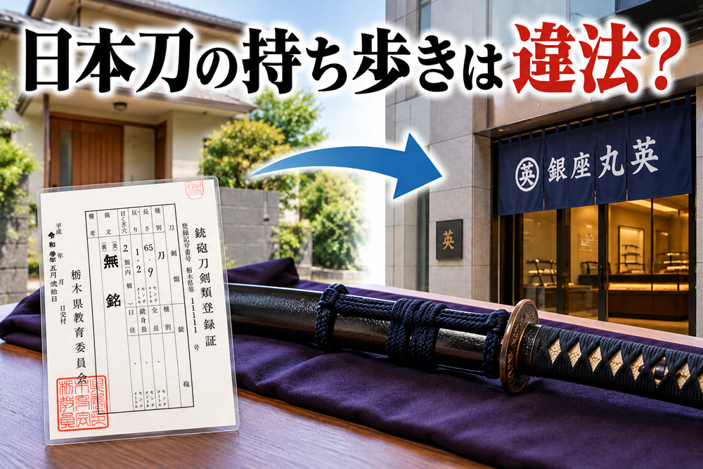 日本刀を安全に運搬する方法と銃砲刀剣類登録証を確認するイメージ